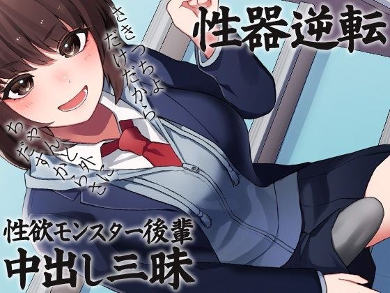 性器逆転 性欲モンスター後輩中出し三昧 メイン画像
