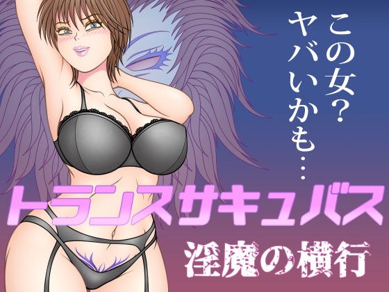 トランスサキュバス〜淫魔の横行 メイン画像