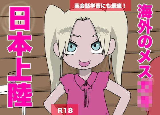 【外人声優】海外のメス○キ、日本上陸【ロリ声で罵倒】 メイン画像