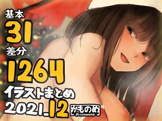 基本31枚！全部で1264枚！！かものめ陰毛イラストまとめ2021.12 メイン画像