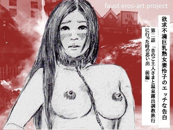 欲求不満巨乳熟女妻怜子のエッチな告白 第2話 メイン画像