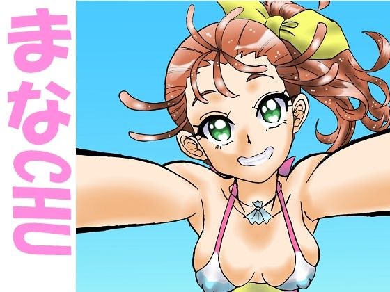 【無料】まなCHU メイン画像