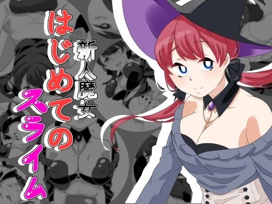新人魔女はじめてのスライム メイン画像