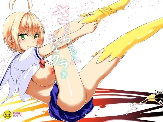 さくらちゃん（〇7才）とおなクラ君 メイン画像