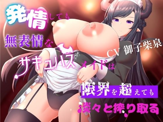 発情しても無表情なサキュバスメイドは限界を超えても淡々と搾り取る メイン画像