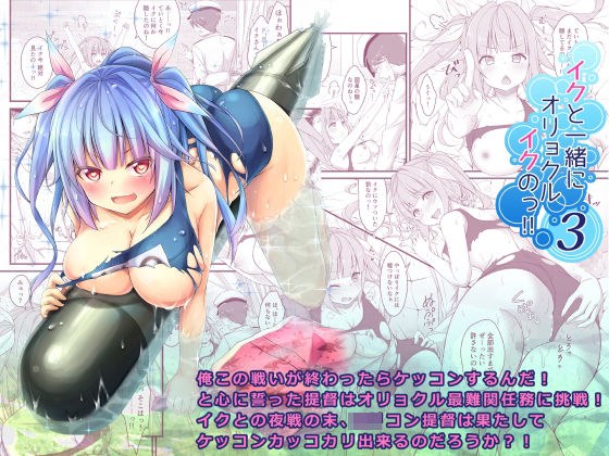 イクと一緒にオリョクルイクのっ！！3 メイン画像