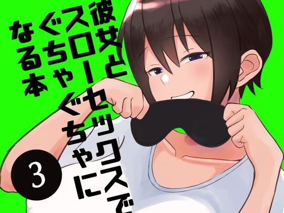 彼女とスローセックスでぐちゃぐちゃになる本3 メイン画像