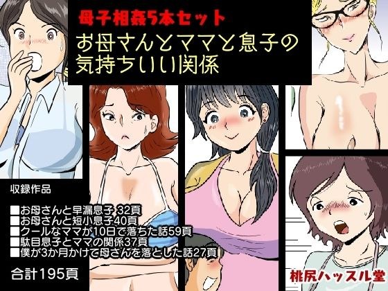 Set of 5 mother and child incest A pleasant relationship between mother, mom and son メイン画像