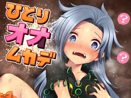 ひとりオナムカデ メイン画像