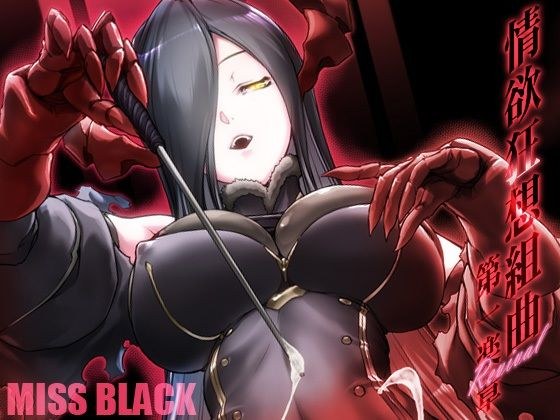 情欲狂想組曲 第一楽章 Revival メイン画像