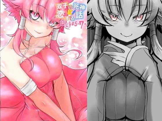 双子の死神に恋する話-Elegos7 メイン画像