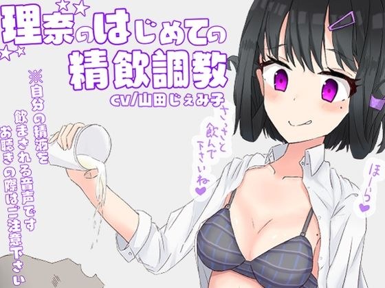 理奈のはじめての精飲調教【ドM向け指示音声】 メイン画像