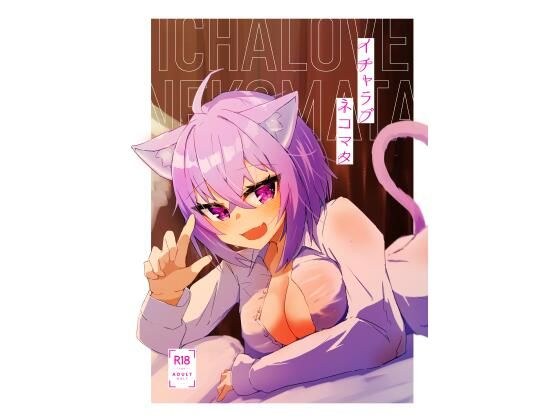 イチャラブネコマタ メイン画像