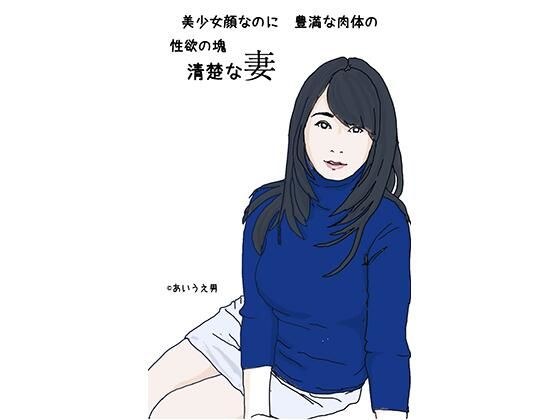 美少女顔なのに豊満な肉体の性欲の塊 清楚な妻 メイン画像