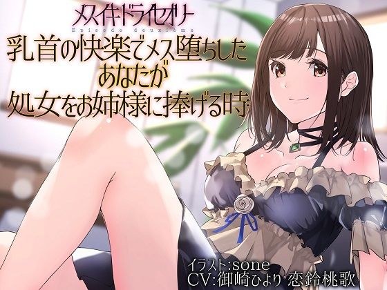 【TS百合】乳首の快楽でメス堕ちしたあなたが処女をお姉様に捧げる時【メスイキドライセオリー】 メイン画像