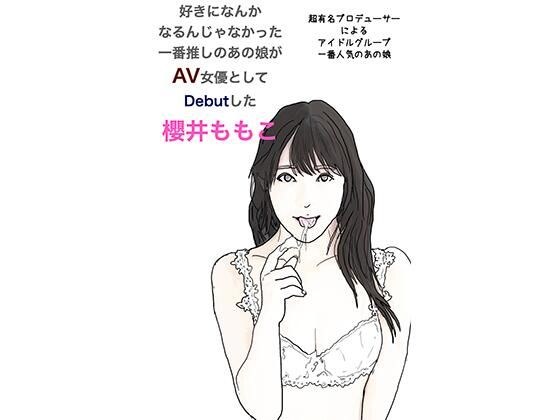 好きになんか なるんじゃなかった 一番推しのあの娘が AV女優として Debutした 櫻井ももこ メイン画像
