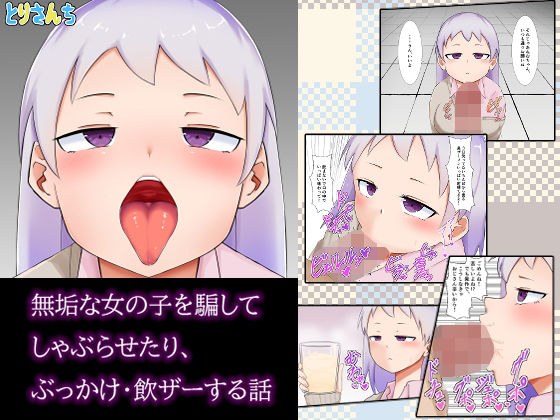 無垢な女の子を騙してしゃぶらせたり、ぶっかけ・飲ザーする話 メイン画像