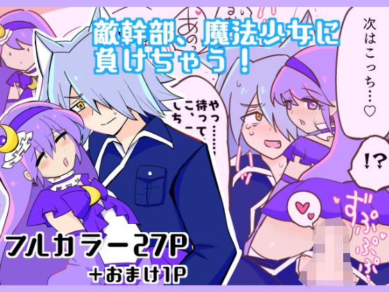 敵幹部、魔法少女に負けちゃう！ メイン画像