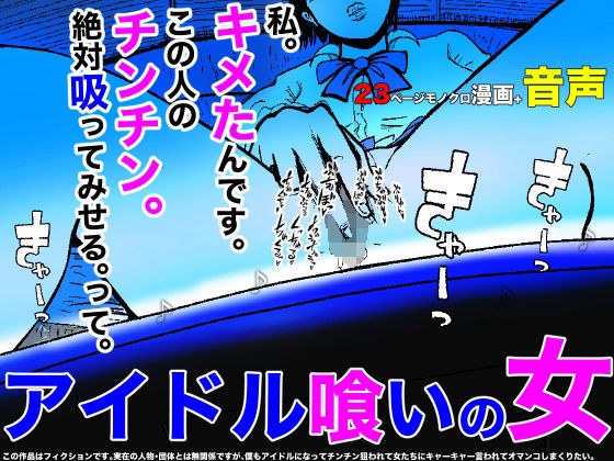 アイドル喰いの女 メイン画像