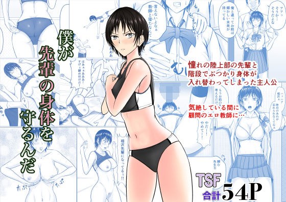 僕が先輩の身体を守るんだ メイン画像