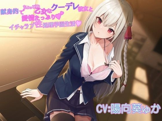 献身的でちょっぴり乙女なクーデレ彼女と愛情たっぷりイチャラブ性処理学園生活 メイン画像