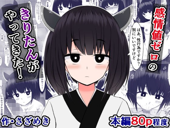 感情値ゼロのきりたんがやってきた! メイン画像