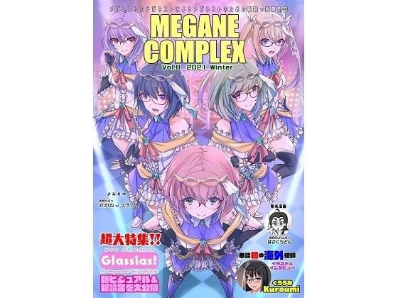 MEGANE COMPLEX Vol.8 2021 Winter メイン画像