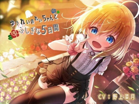 ゆうれいのれいちゃんふしぎな5日間 メイン画像