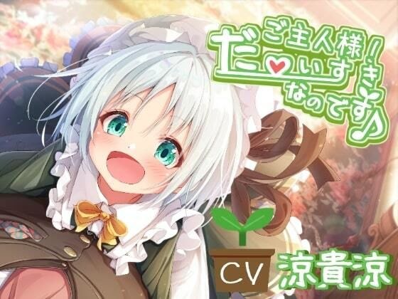 本編のみ】ご主人様! だ〜いすきなのです♪ メイン画像
