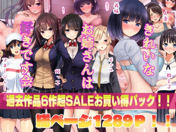 きれいなお姉さんは好きです会6作品超お買い得セールパック メイン画像