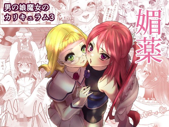 男の娘魔女のカリキュラム3 媚薬 メイン画像