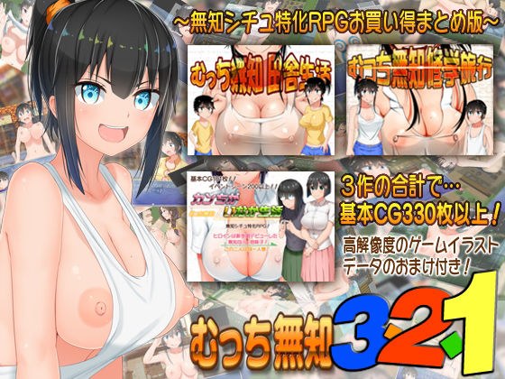 むっち無知 321 メイン画像