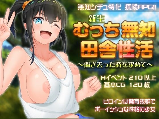 新生 むっち無知 田舎性活 〜過ぎ去った時を求めて〜 メイン画像