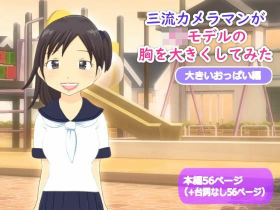 【かわえち3】三流カメラマンがJ〇モデルの胸を大きくしてみた(大きいおっぱい編) メイン画像