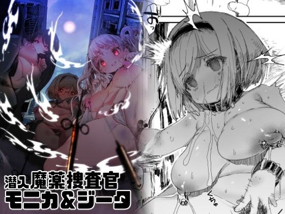 潜入魔薬捜査官モニカ＆ジータ メイン画像