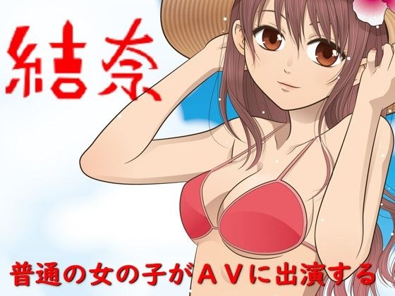 結奈 普通の女の子がAVに出演する メイン画像