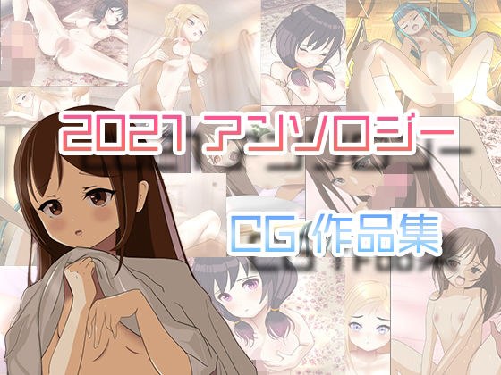 2021 アンソロジーCG集 4本パック メイン画像