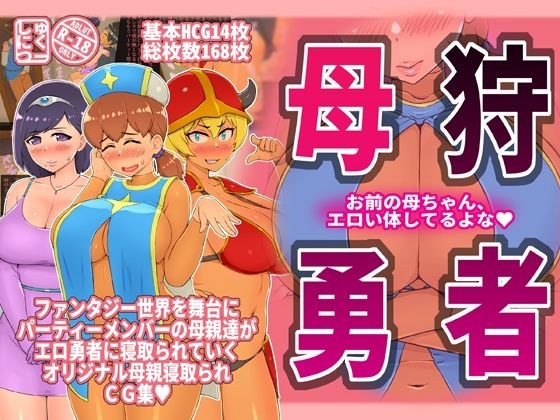 母狩勇者 お前の母ちゃんエロい体してるよな メイン画像