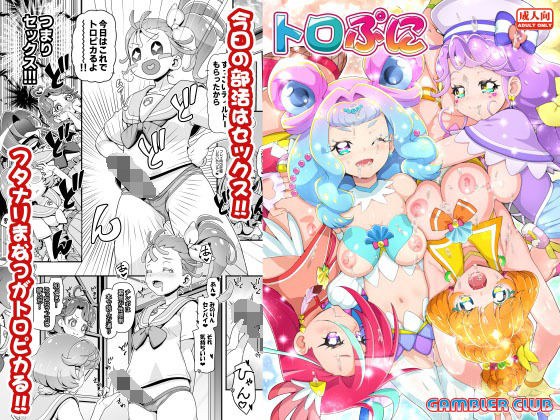 トロぷに メイン画像