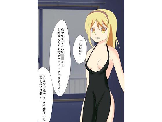 勇者さまの一番になりたい町娘 メイン画像