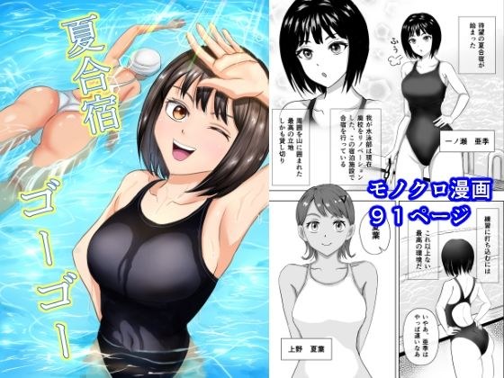 夏合宿ゴーゴー メイン画像