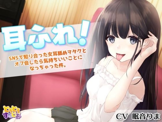 耳ふれっ！〜SNSで知り合った女耳舐めヲタクとオフ会したら気持ちいいことになっちゃった件〜【耳かき、耳舐め手コキ、本番セックス】 メイン画像