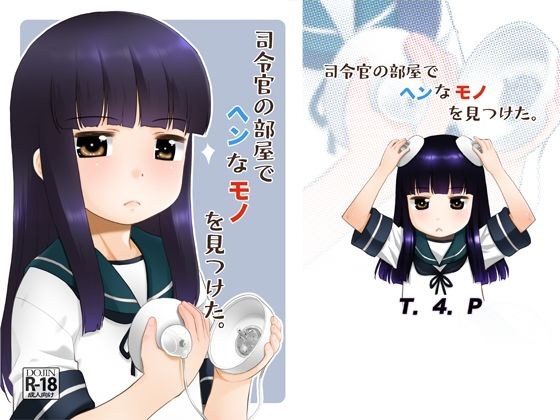 司令官の部屋でヘンなモノを見つけた。 メイン画像