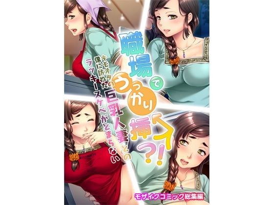 職場でうっかり挿入！？キモオタの僕に訪れた巨乳人妻とのラッキースケベがとまらない モザイクコミック総集編 メイン画像