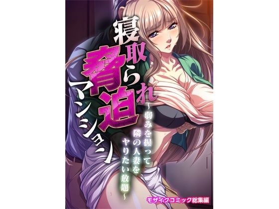 寝取られ脅迫マンション〜弱みを握って人妻をヤりたい放題〜 モザイクコミック総集編 メイン画像