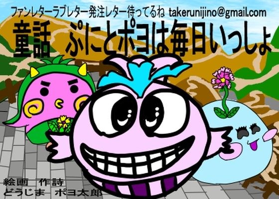 童話 ぷにとポヨは毎日いっしょ メイン画像