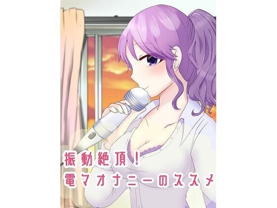 振動絶頂！男性向け、電マオナニーのススメ メイン画像