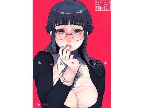 キミニヤミツキ メイン画像