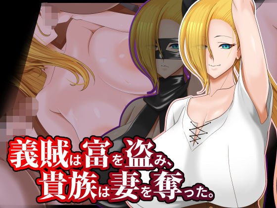 義賊は富を盗み、貴族は妻を奪った。 メイン画像