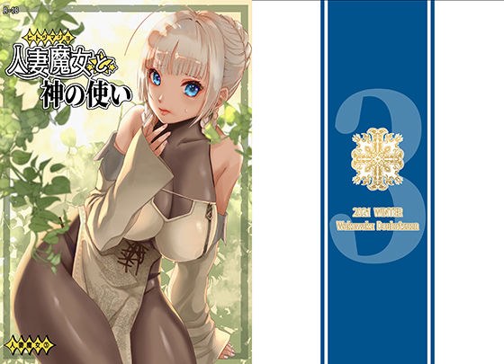 人妻魔女と神の使い メイン画像